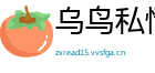 乌鸟私情网